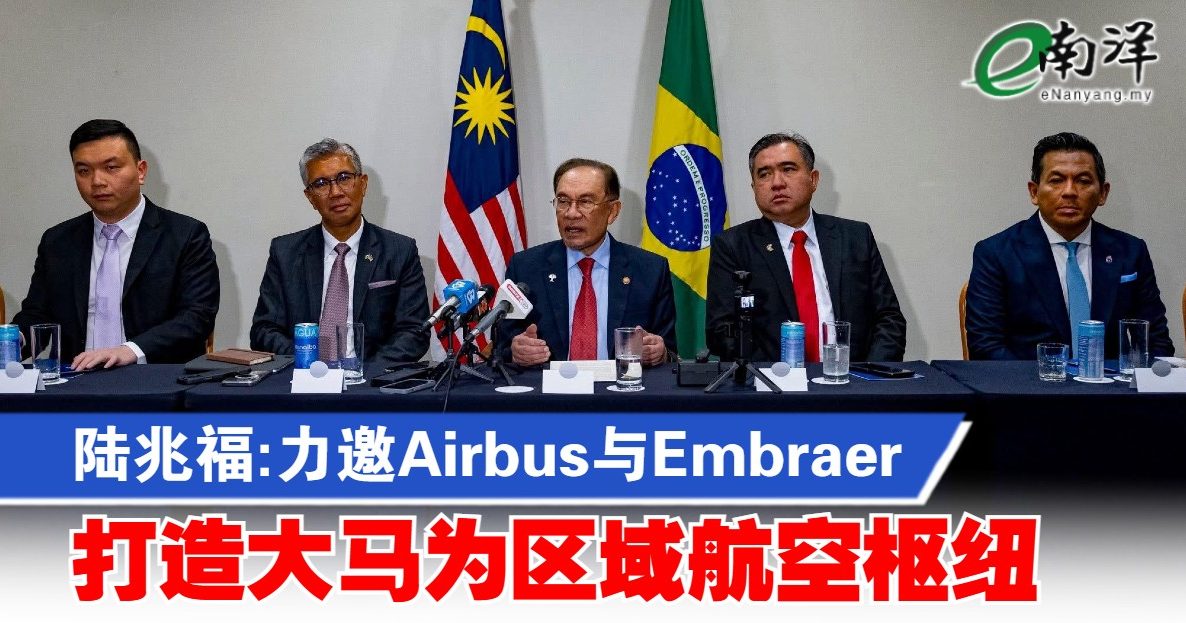 陆兆福:力邀Airbus与Embraer 打造大马为区域航空枢纽