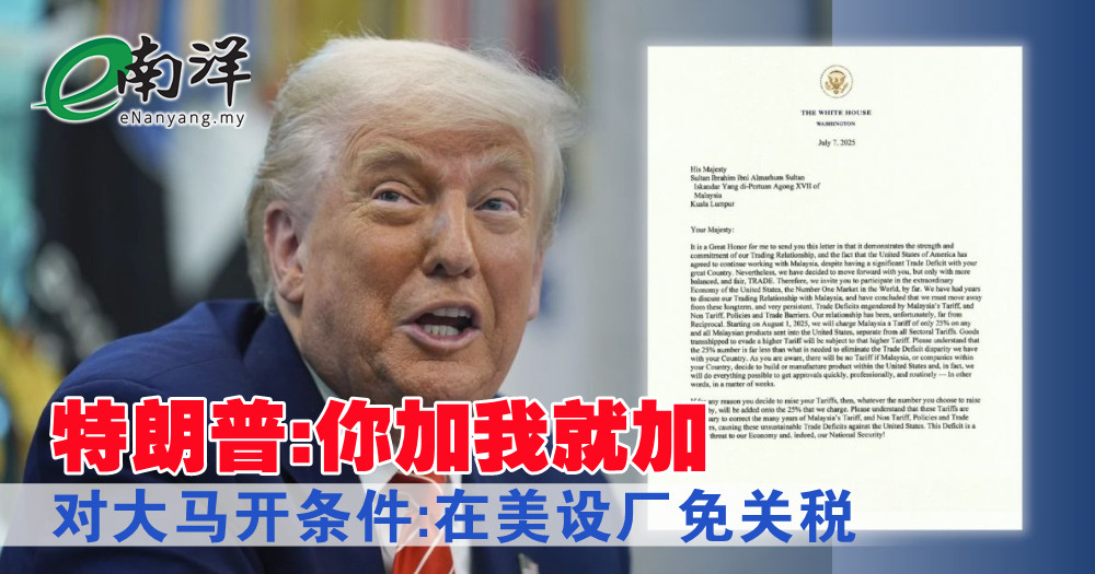 特朗普:你加我就加 对大马开条件:在美设厂免关税