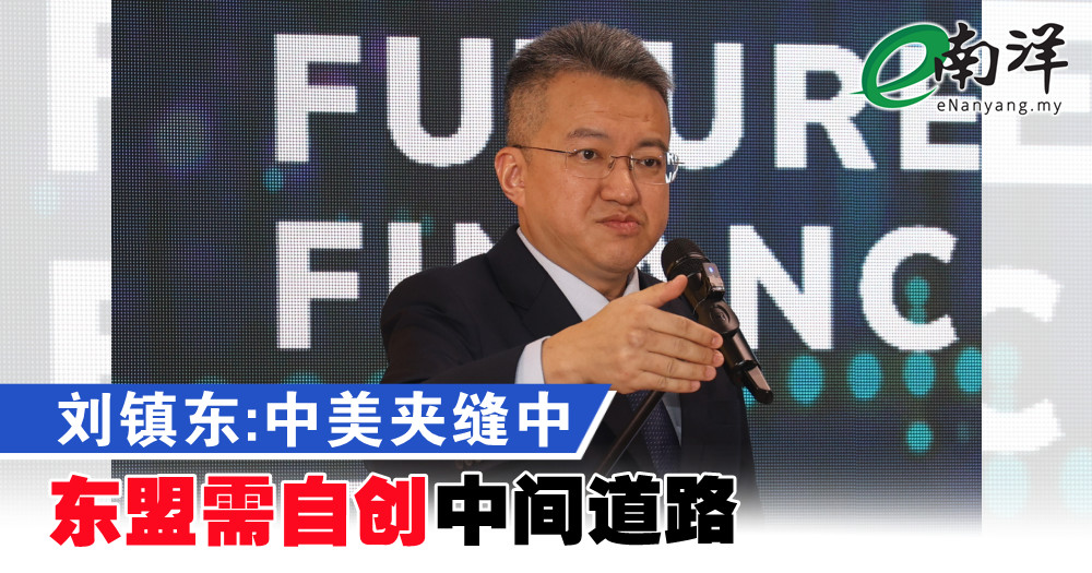 刘镇东:中美夹缝中 东盟需自创“中间道路”