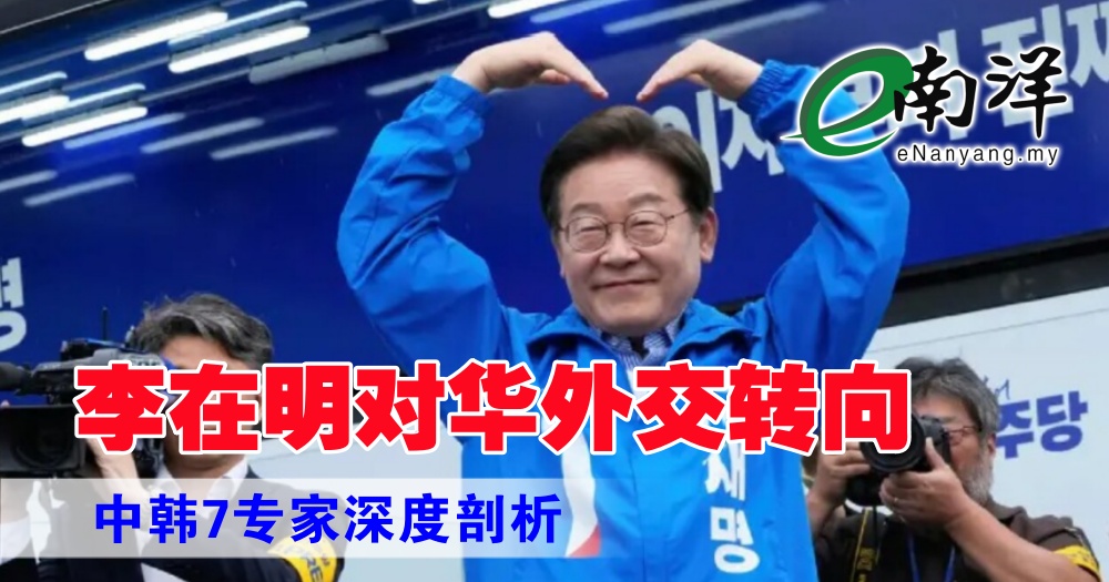 李在明对华外交转向 中韩7专家深度剖析