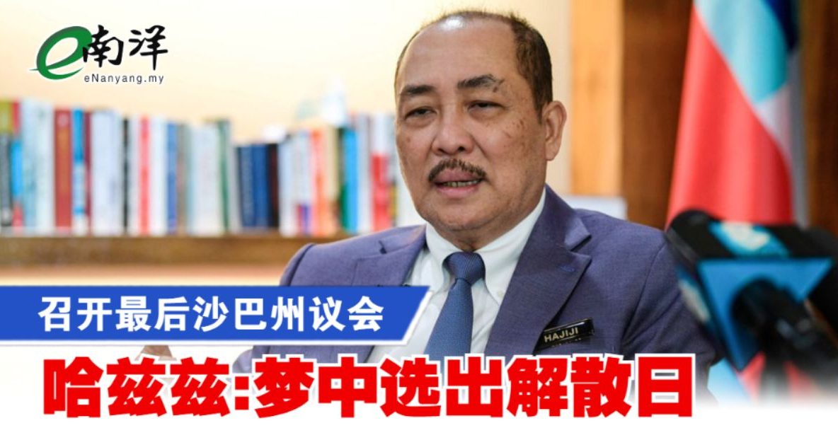 召开最后沙巴州议会 哈兹兹:梦中选出解散日