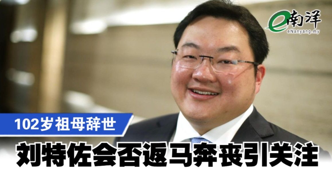102岁祖母辞世 刘特佐会否返马奔丧引关注