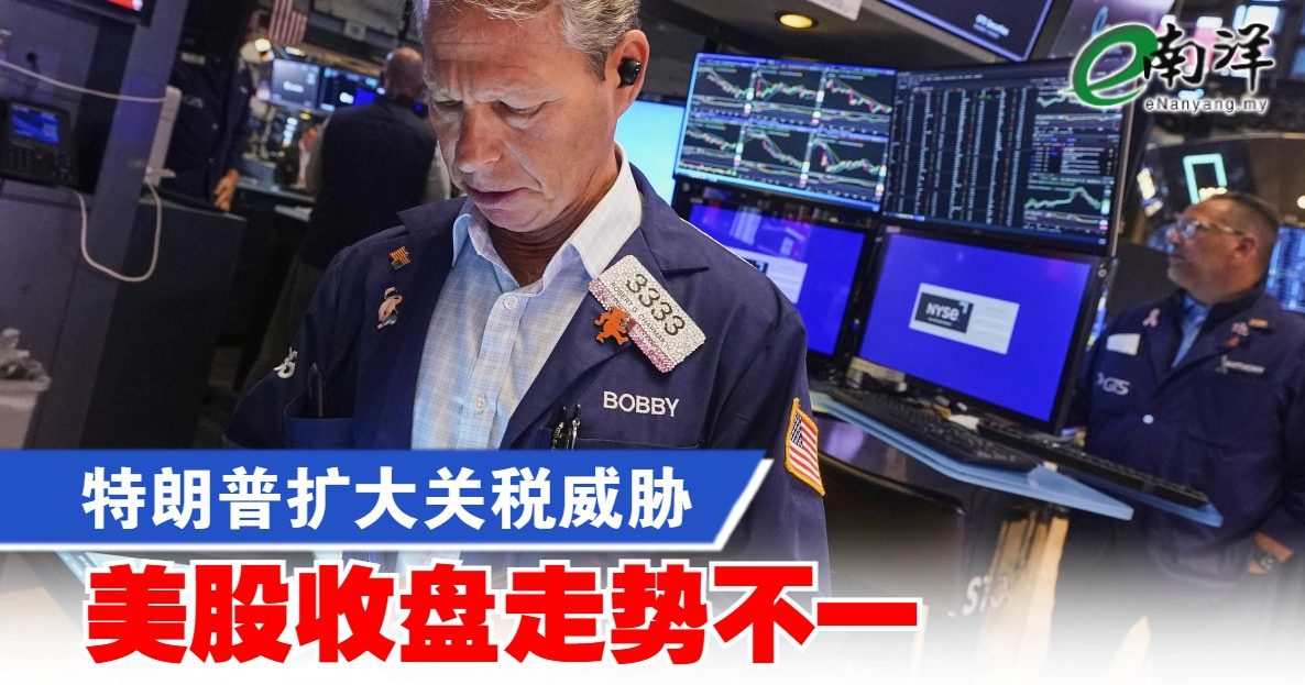 特朗普扩大关税威胁 美股收盘走势不一