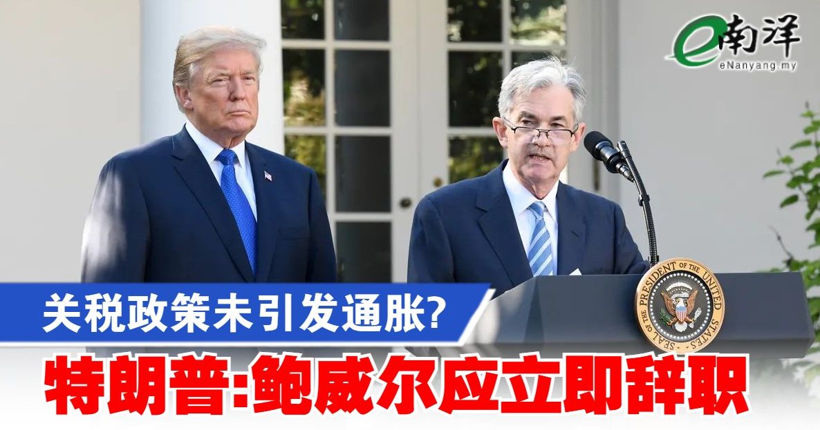 关税政策未引发通胀? 特朗普:鲍威尔应立即辞职