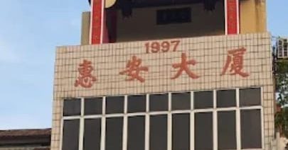 下霹雳惠安公会将庆97周年