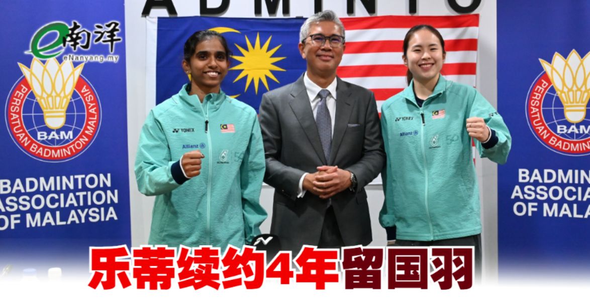 乐蒂续约4年留国羽