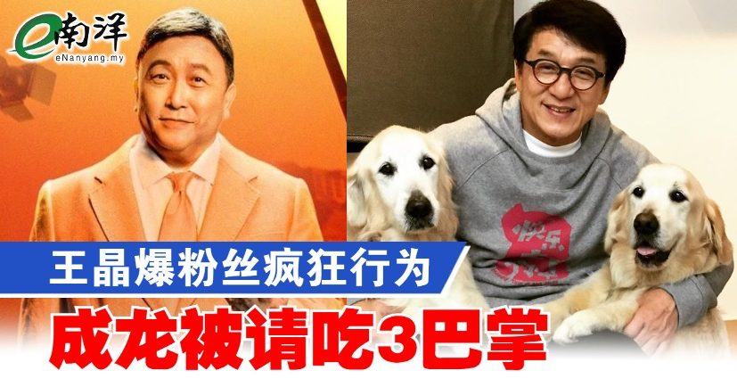 王晶爆粉丝疯狂行为 成龙被请吃3巴掌