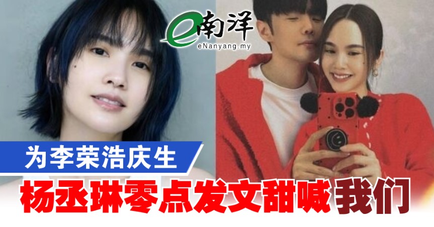 为李荣浩庆生 杨丞琳零点发文甜喊“我们”