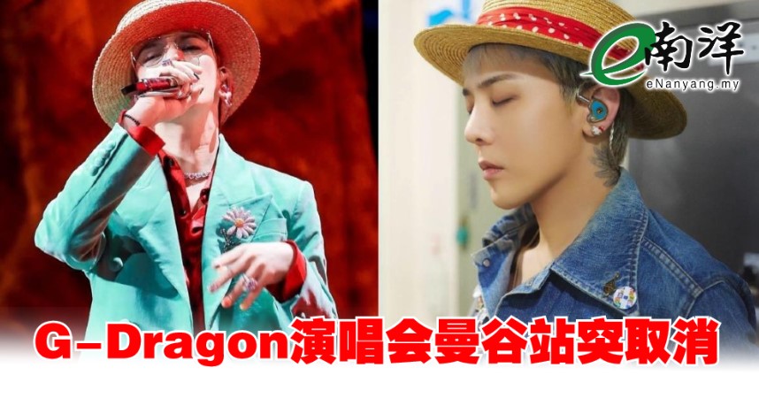 G-Dragon演唱会曼谷站突取消 歌迷怒轰主办单位