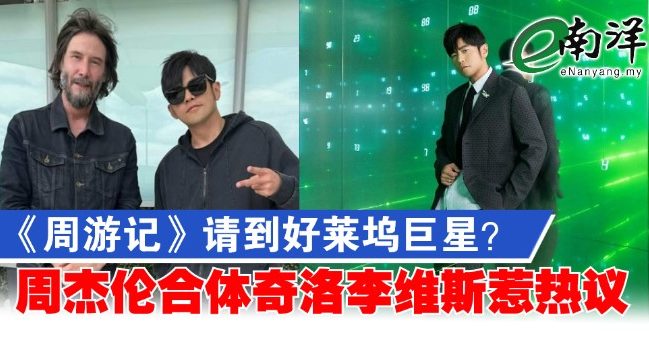 《周游记》请到好莱坞巨星？ 周杰伦合体奇洛李维斯惹热议