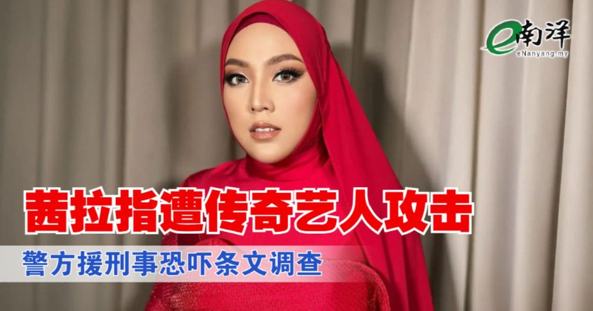 茜拉指遭传奇艺人攻击 警方援刑事恐吓条文调查