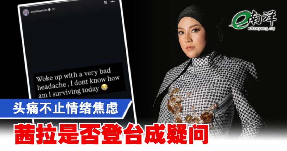 头痛不止情绪焦虑 茜拉是否登台成疑问