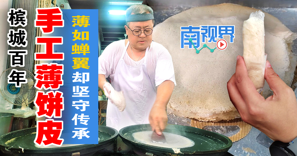 【南视界】槟城百年手工薄饼皮   薄如蝉翼却坚守传承