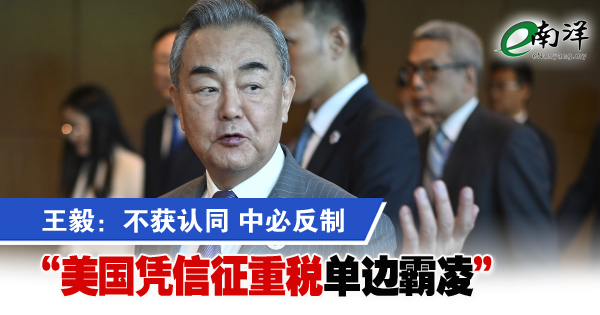 王毅：不获认同  “美国凭信征重税是单边霸凌”