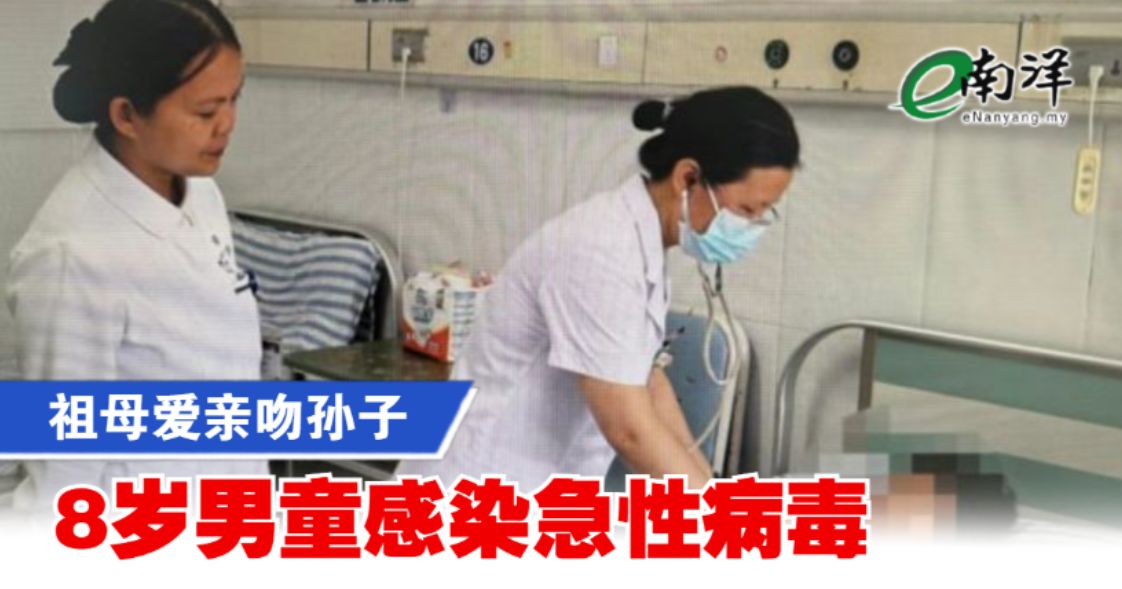 祖母爱亲吻孙子 8岁男童感染急性病毒