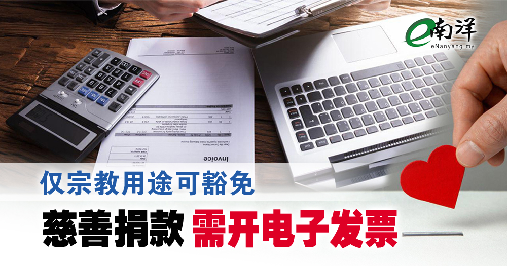 仅宗教用途可豁免 慈善捐款需开电子发票