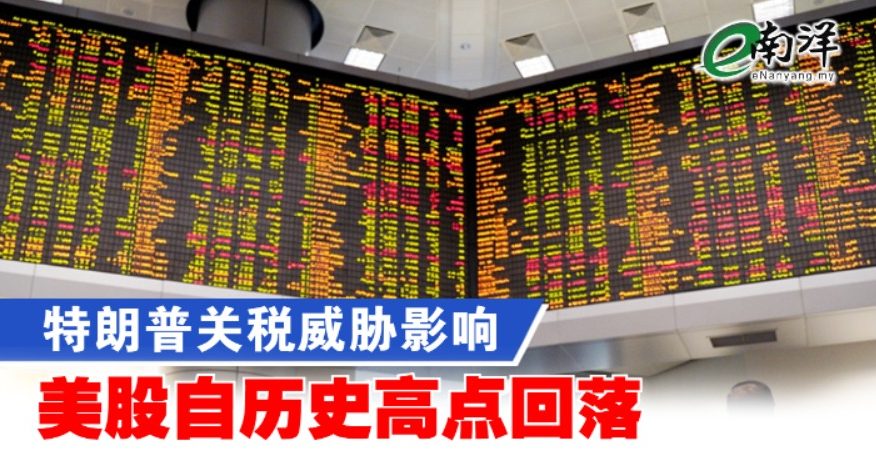 特朗普关税威胁影响 美股自历史高点回落