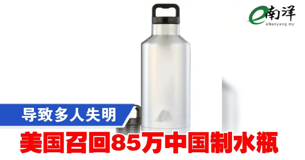 导致多人失明 美国召回85万中国制水瓶