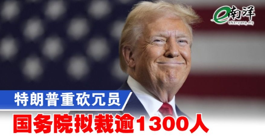 特朗普重砍冗员 国务院拟裁逾1300人