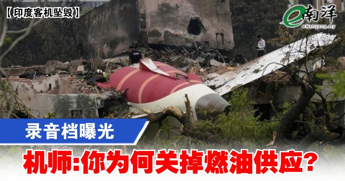 【印度客机坠毁】录音档曝光 机师:你为何关掉燃油供应?