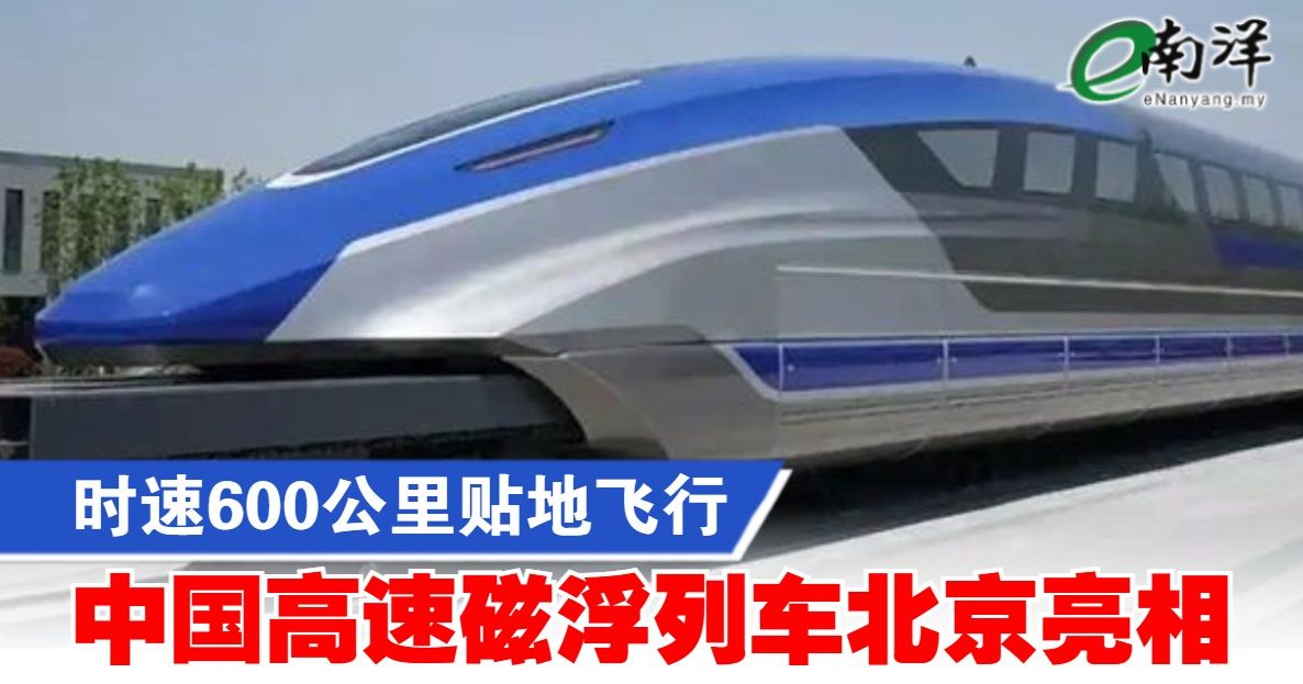 时速600公里贴地飞行 中国高速磁浮列车北京亮相