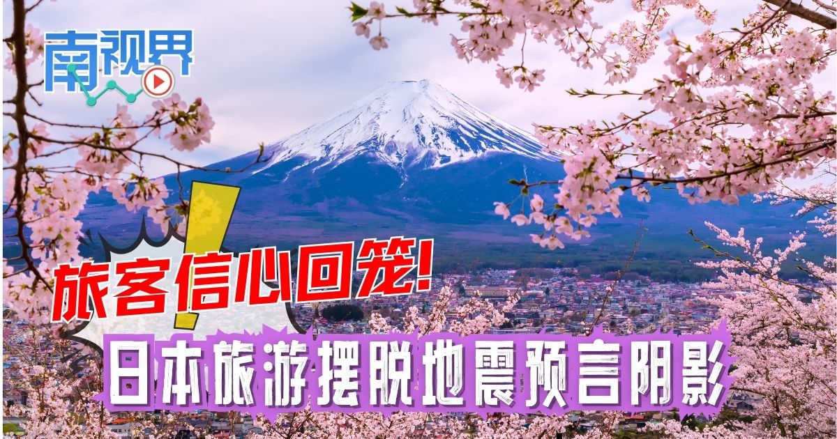 【南视界】旅客信心回笼！日本旅游摆脱地震预言阴影