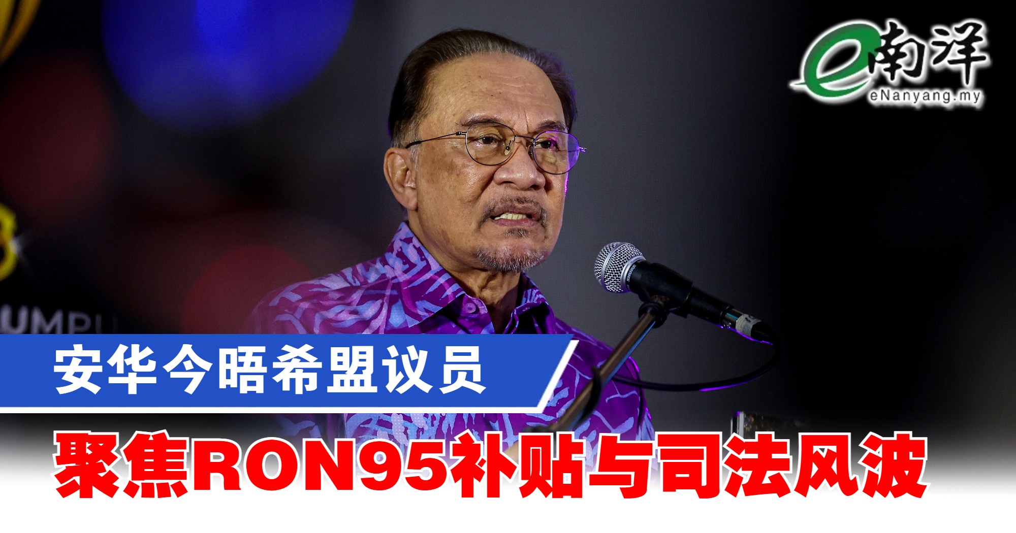 安华今晤希盟议员 聚焦RON95补贴与司法风波