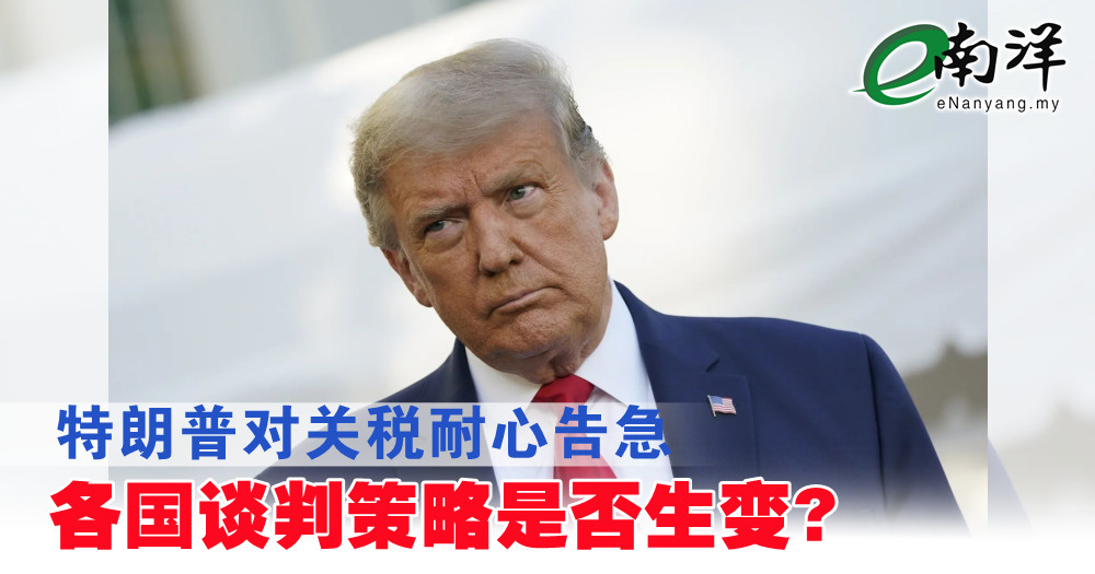 特朗普对关税耐心告急 各国谈判策略是否生变?