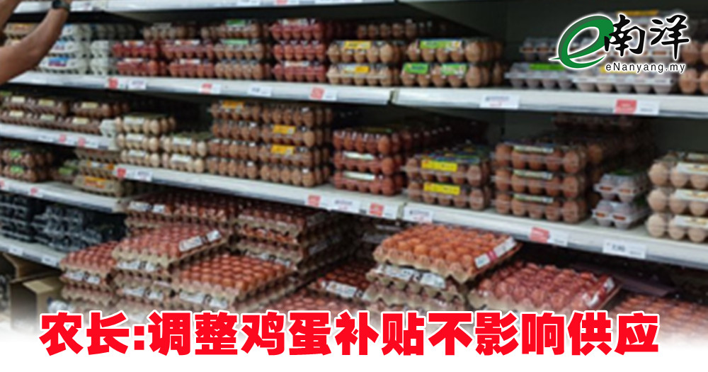 农长:调整鸡蛋补贴不影响供应