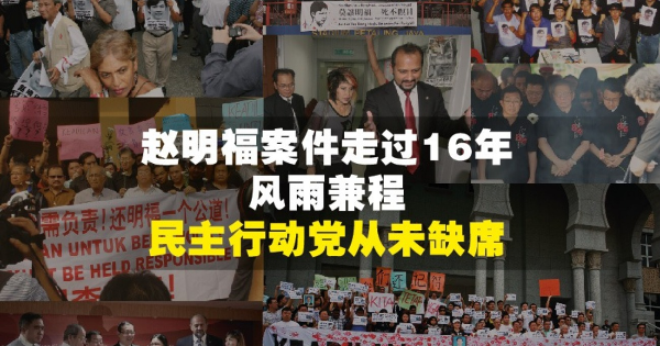 赵明福命案届满16年   “行动党风雨兼程未缺席”