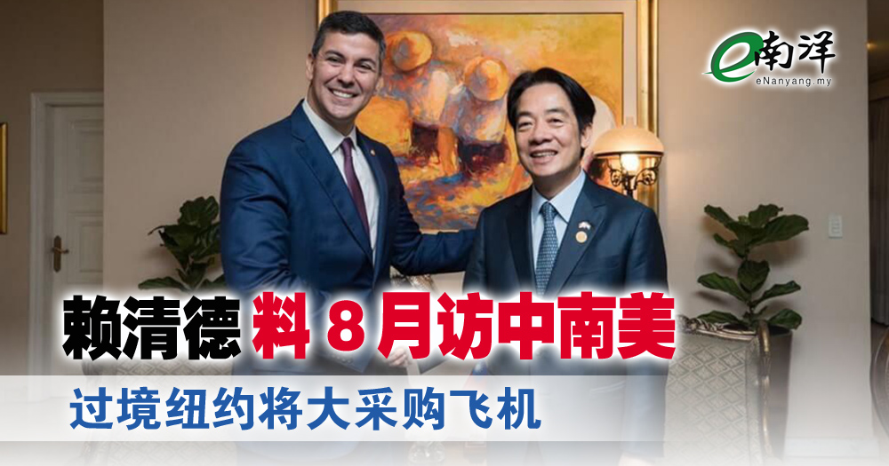 赖清德料8月访中南美 过境纽约将大采购飞机