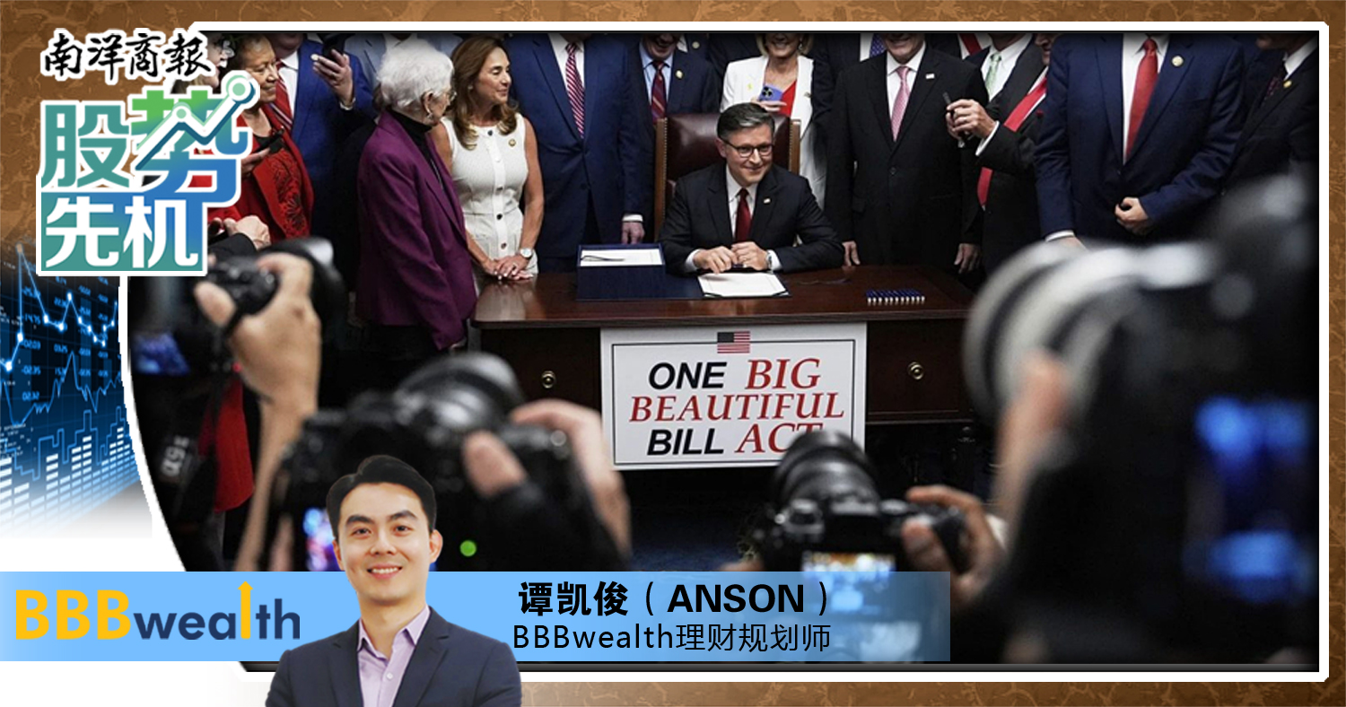 【股势先机】大而美法案 减税刺激下的繁荣与隐忧/谭凯俊