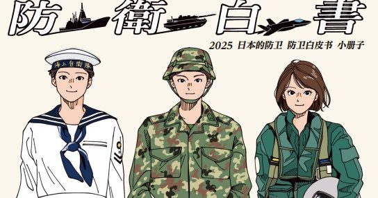 日本新防卫白皮书大谈中国 北京不满提严正交涉