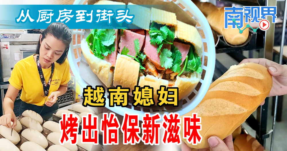 【南视界】从厨房到街头　越南媳妇烤出怡保新滋味