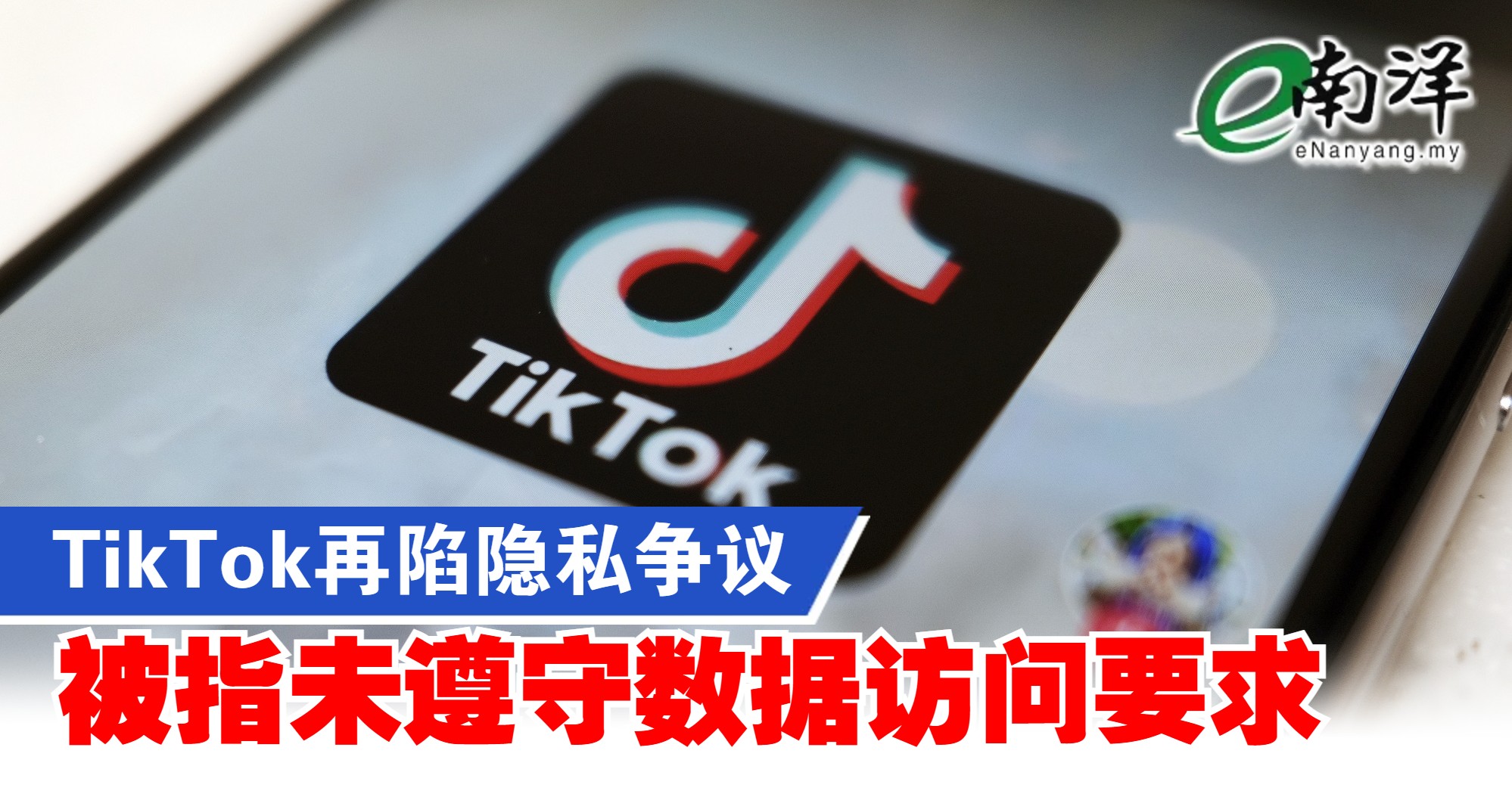 TikTok再陷隐私争议 被指未遵守数据访问要求