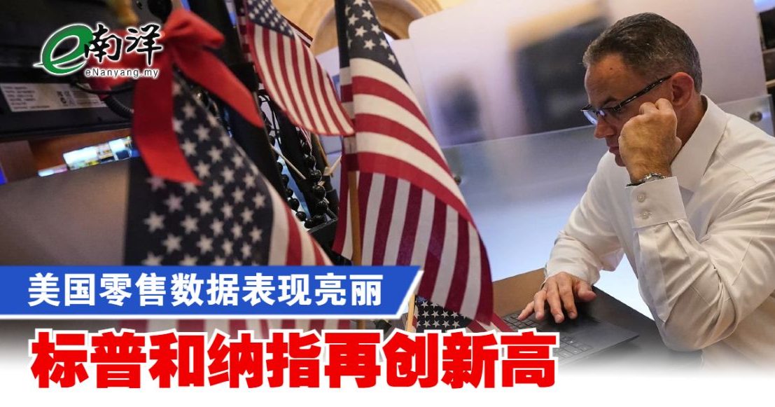 美国零售数据表现亮丽 标普和纳指再创新高