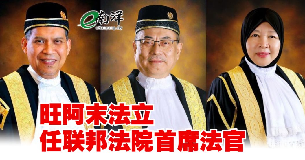 旺阿末法立 任联邦法院首席法官