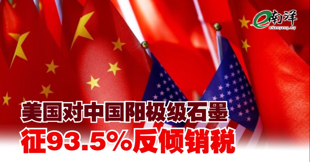 美国对中国阳极级石墨 征93.5%反倾销税