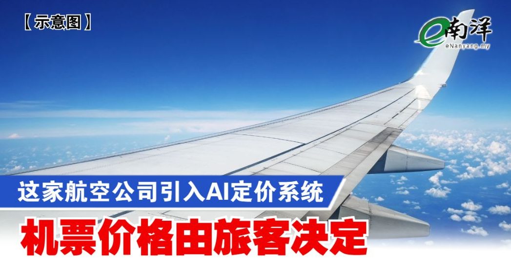 这家航空公司引入AI定价系统 机票价格由旅客决定