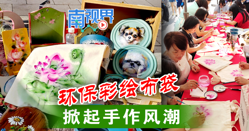 【南视界】环保彩绘布袋 掀起手作风潮