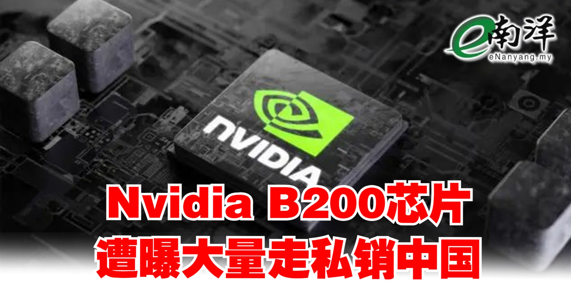 Nvidia B200芯片遭曝大量走私销中国| e南洋