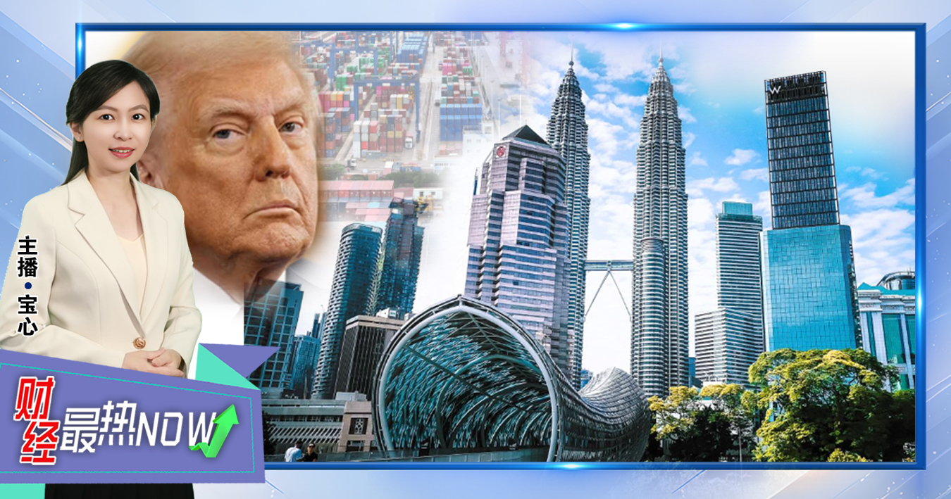 【财经最热NOW】7月30日｜特朗普关税没想象中可怕 IMF:大马今年可增长4.5%