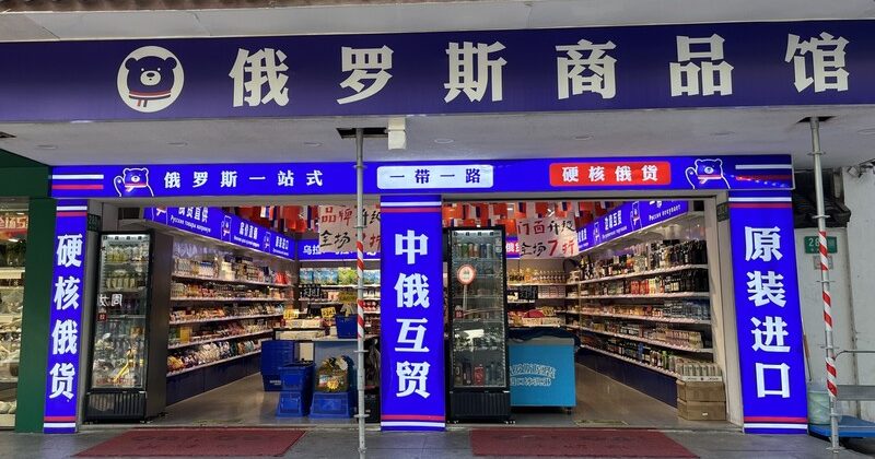 中国俄罗斯商品店退烧 上海店家陷倒闭潮