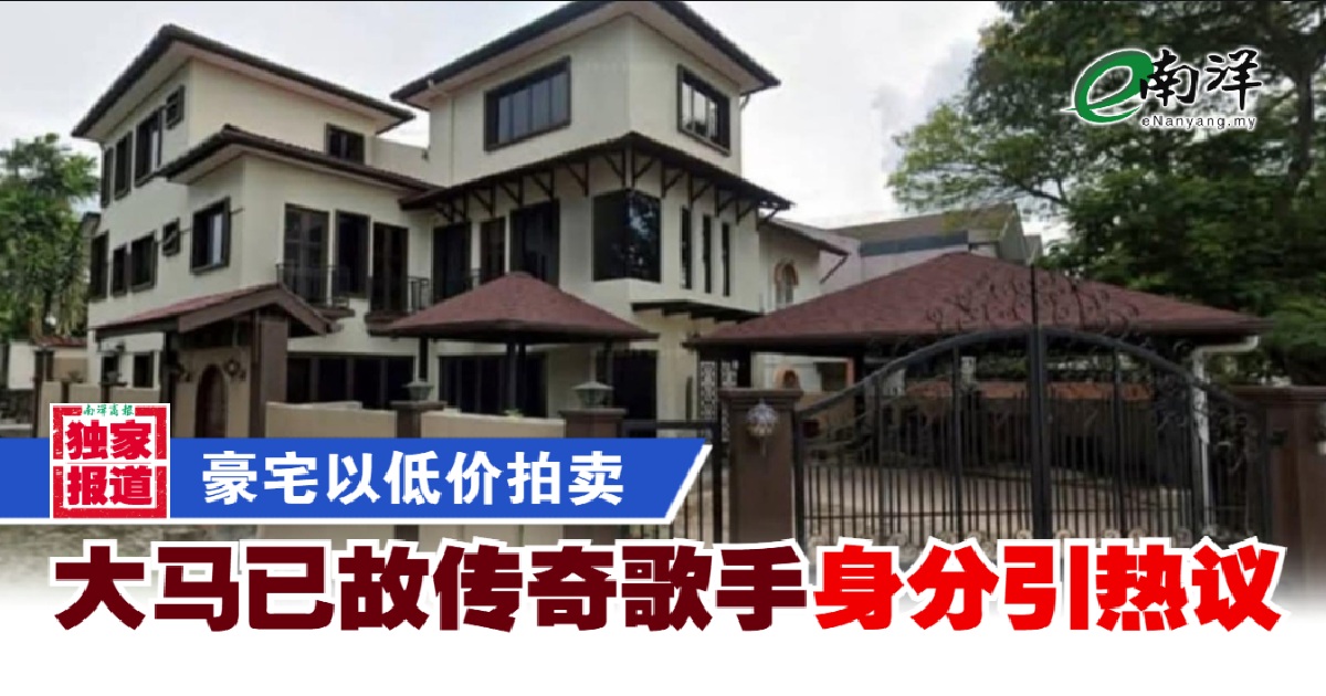 【独家】豪宅以低价拍卖 “大马已故传奇歌手”身分引热议