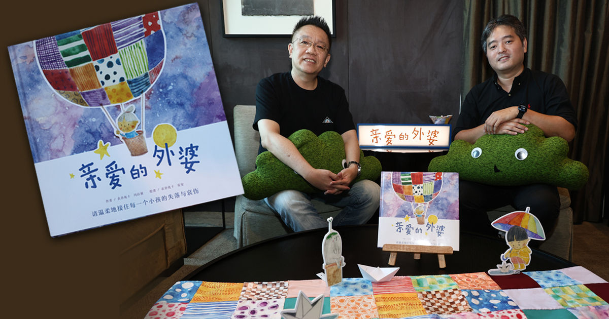 冯以量与衣谷化十用绘本温柔告别 《亲爱的外婆》与离别温柔对话