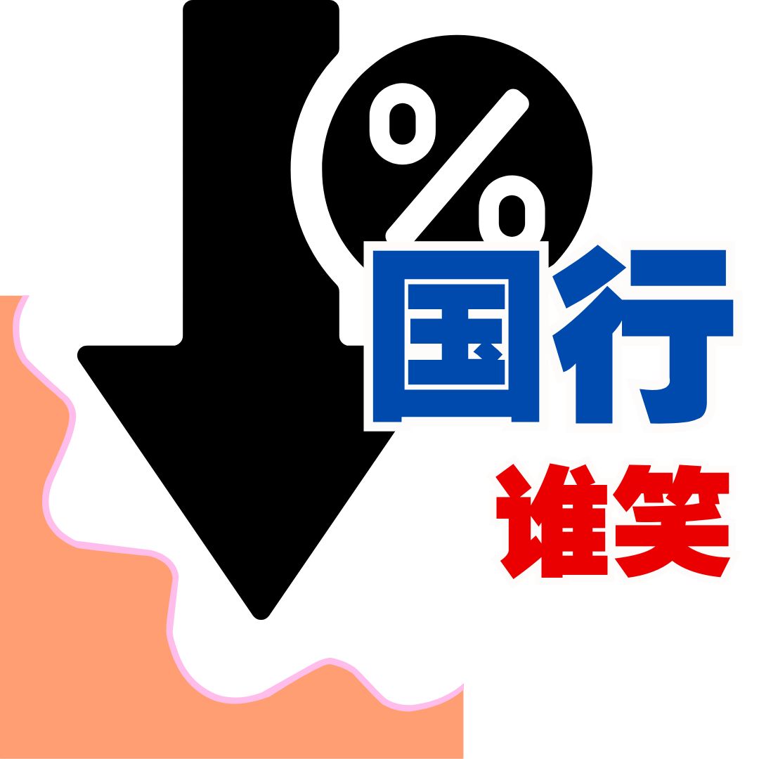 国行降息谁笑谁愁