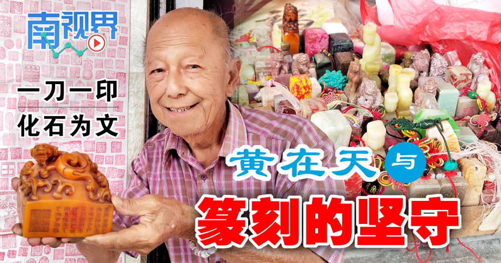 【南视界】一刀一印化石为文 黄在天与篆刻的坚守
