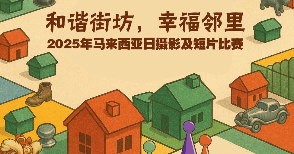 大马日摄影赛开跑 聚焦和谐幸福邻里