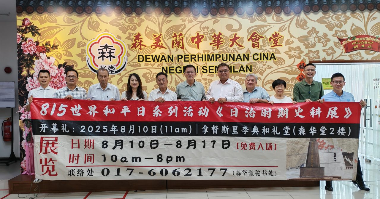815世界和平日80周年 森华堂办历史文化展览