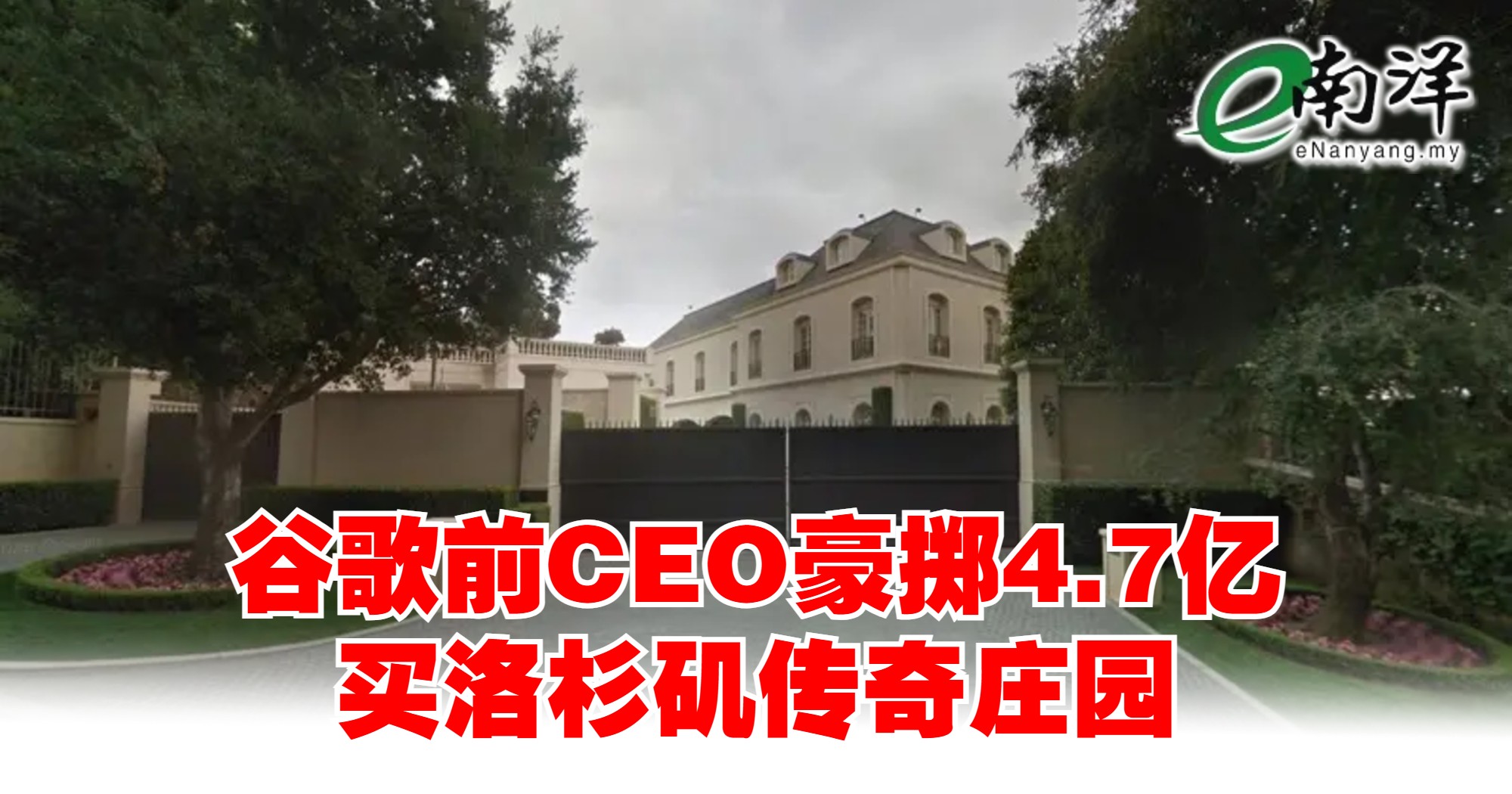 谷歌前CEO豪掷4.7亿 买洛杉矶传奇庄园